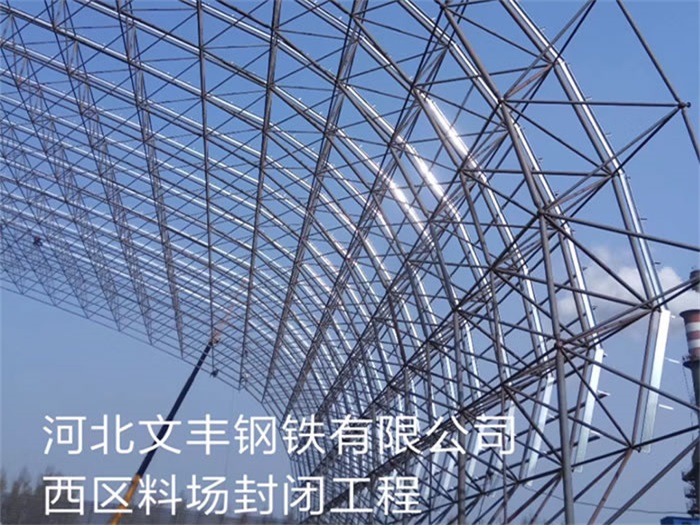 娄底钢铁有限公司西区料场封闭工程