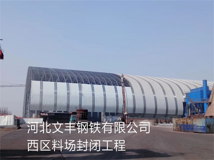娄底钢铁有限公司西区料场封闭工程